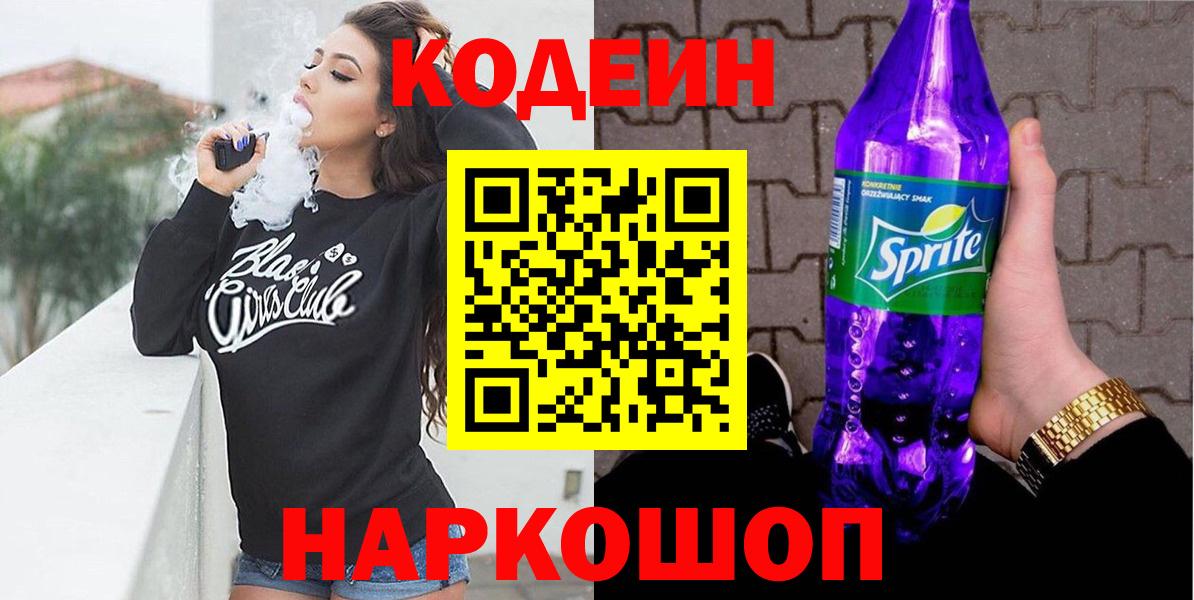 Codein напиток Lean (лин)  Вход с VPN  Морозовск 